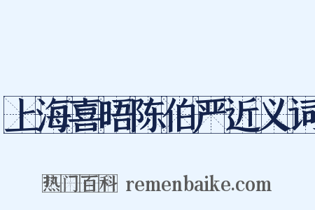 上海喜晤陈伯严近义词是什么意思的图片
